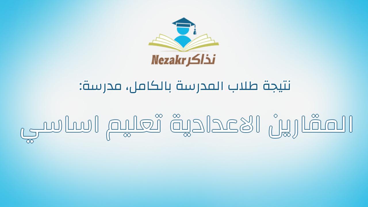 نتيجة مدرسة المقارين الاعدادية تعليم اساسي بالكامل