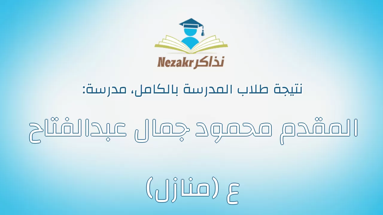 نتيجة مدرسة المقدم محمود جمال عبدالفتاح ع (منازل) بالكامل