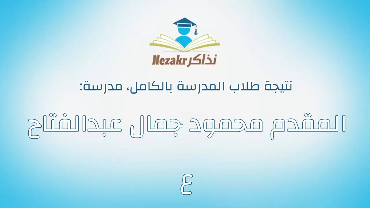 نتيجة مدرسة المقدم محمود جمال عبدالفتاح ع بالكامل