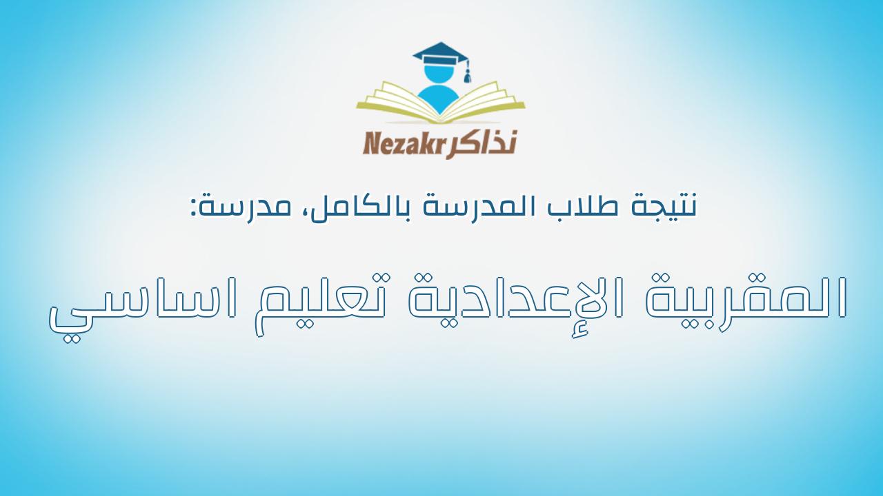 نتيجة مدرسة المقربية الإعدادية تعليم اساسي بالكامل