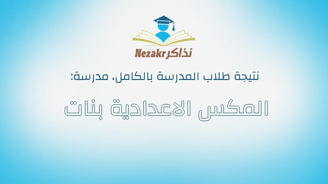 نتيجة مدرسة المكس الاعدادية بنات بالكامل