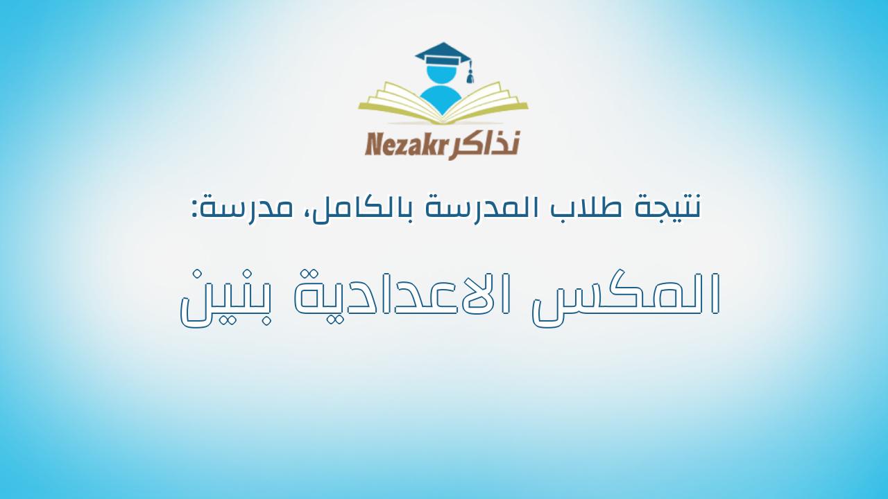 نتيجة مدرسة المكس الاعدادية بنين بالكامل