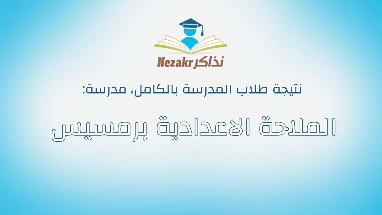 نتيجة مدرسة الملاحة الاعدادية برمسيس بالكامل