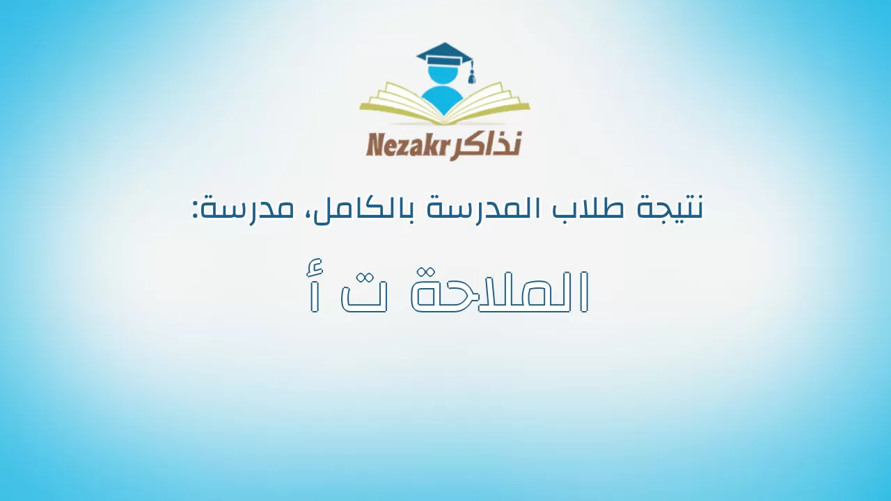 نتيجة مدرسة الملاحة ت أ بالكامل