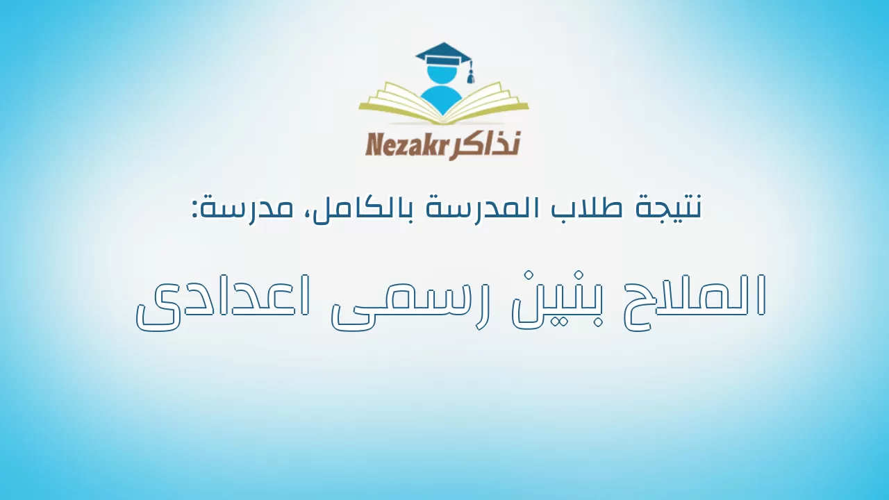 نتيجة مدرسة الملاح بنين رسمى اعدادى بالكامل