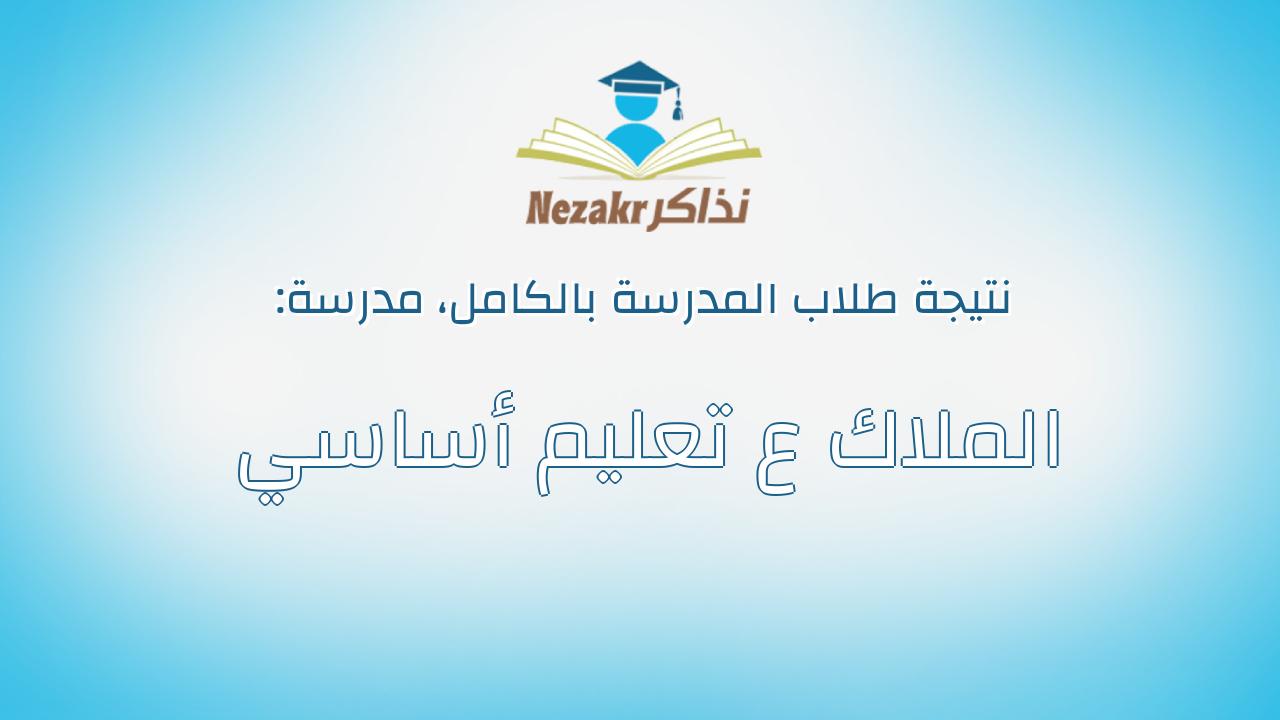 نتيجة مدرسة الملاك ع تعليم أساسي بالكامل