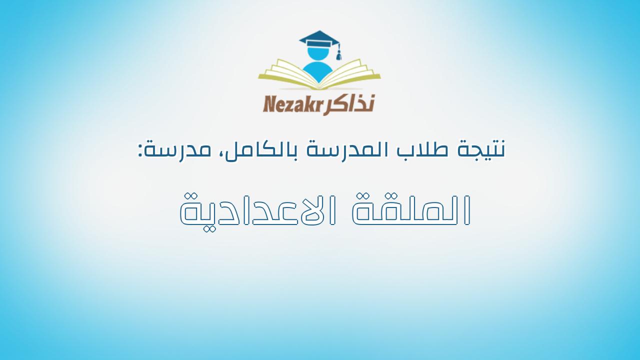 نتيجة مدرسة الملقة الاعدادية بالكامل