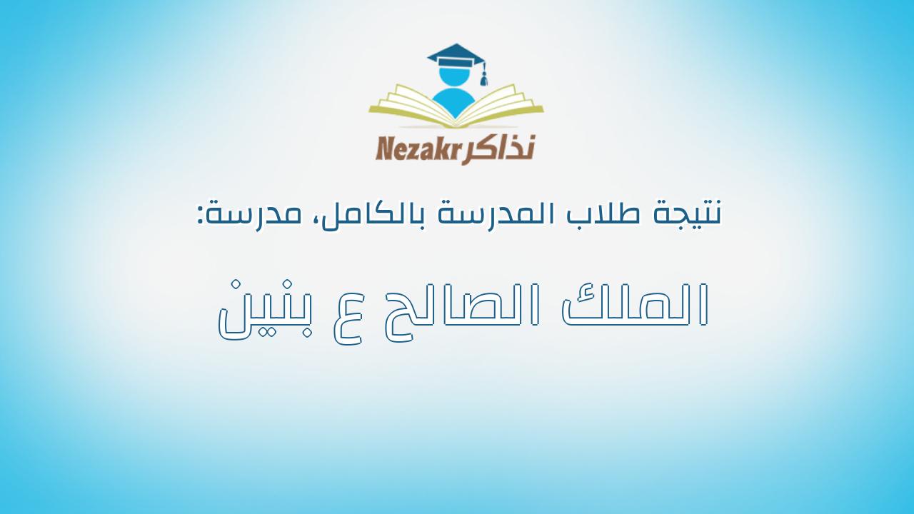 نتيجة مدرسة الملك الصالح ع بنين بالكامل