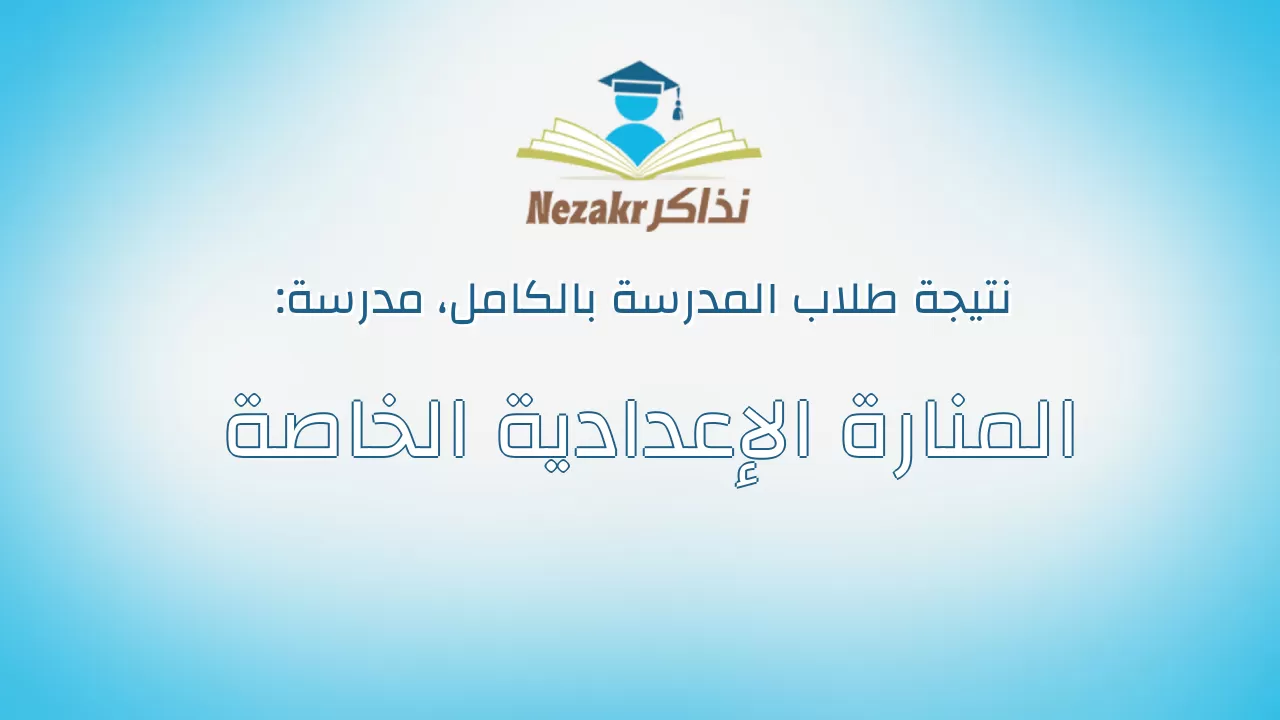 نتيجة مدرسة المنارة الإعدادية الخاصة بالكامل