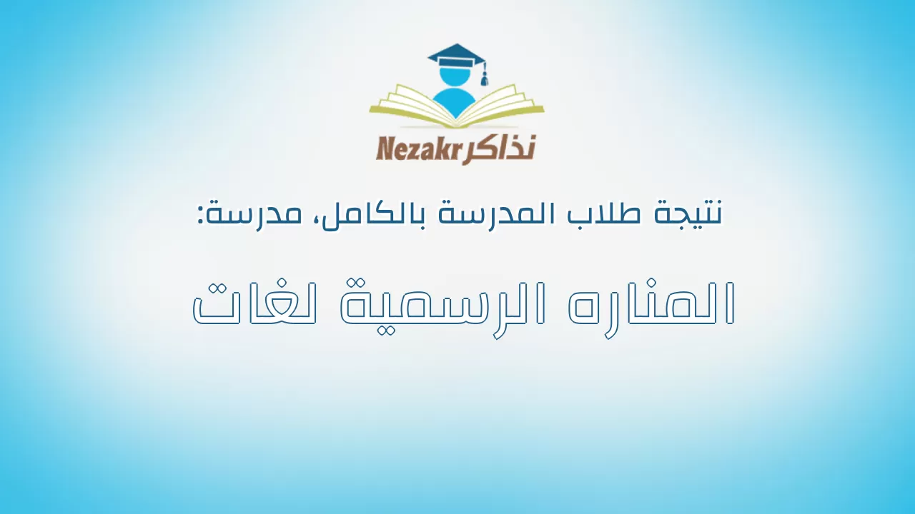 نتيجة مدرسة المناره الرسمية لغات بالكامل