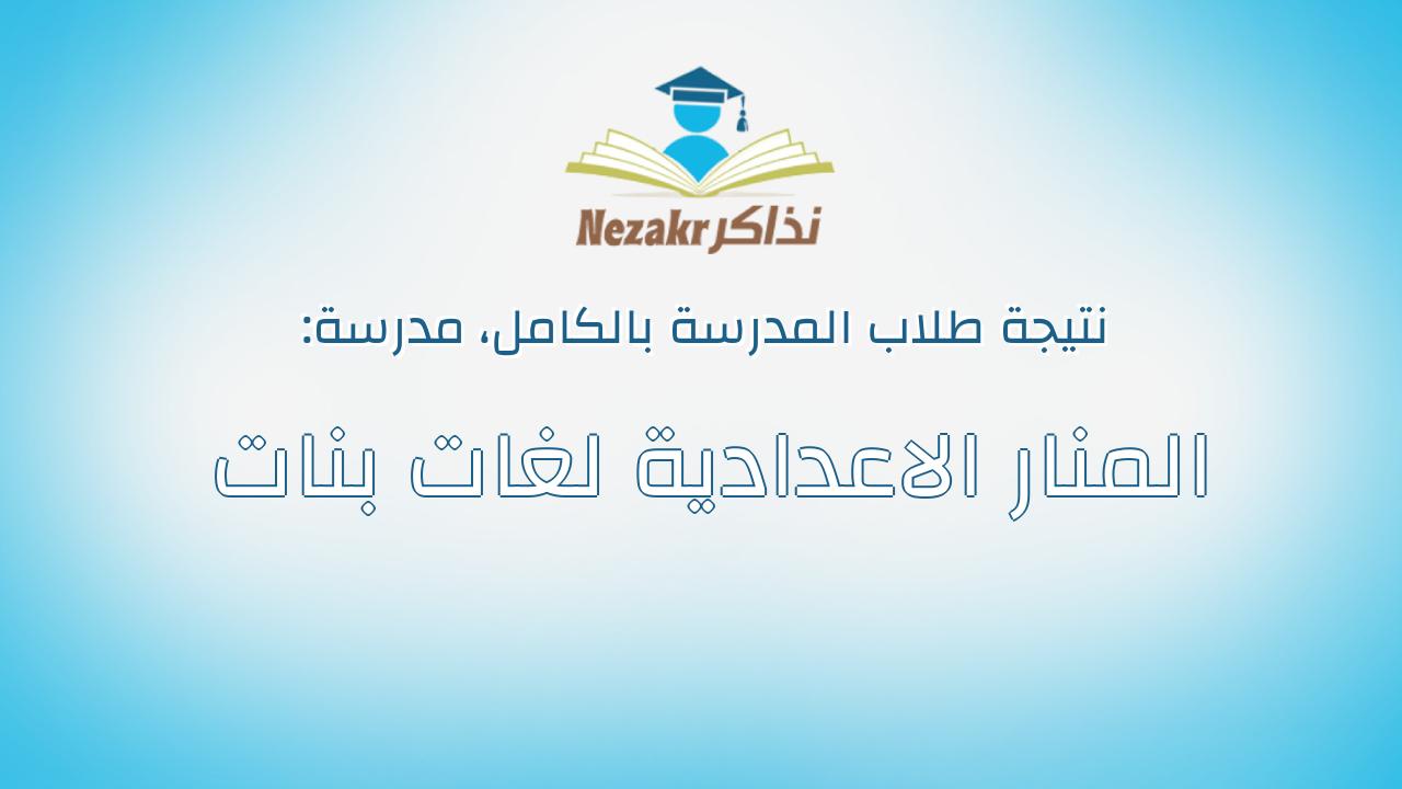 نتيجة مدرسة المنار الاعدادية لغات بنات بالكامل