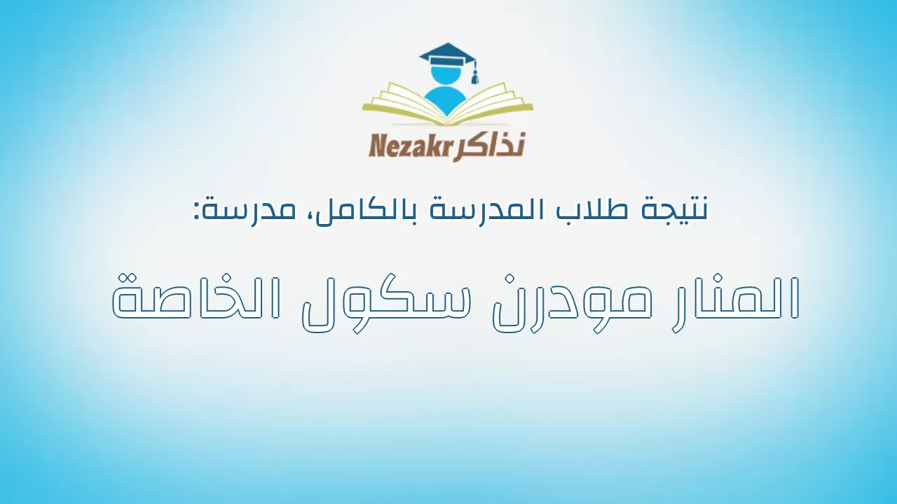 نتيجة مدرسة المنار مودرن سكول الخاصة بالكامل