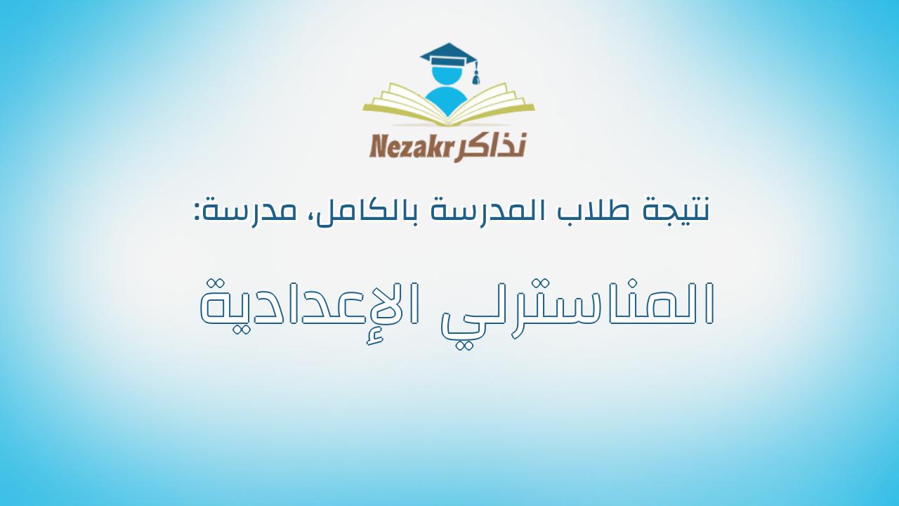 نتيجة مدرسة المناسترلي الإعدادية بالكامل