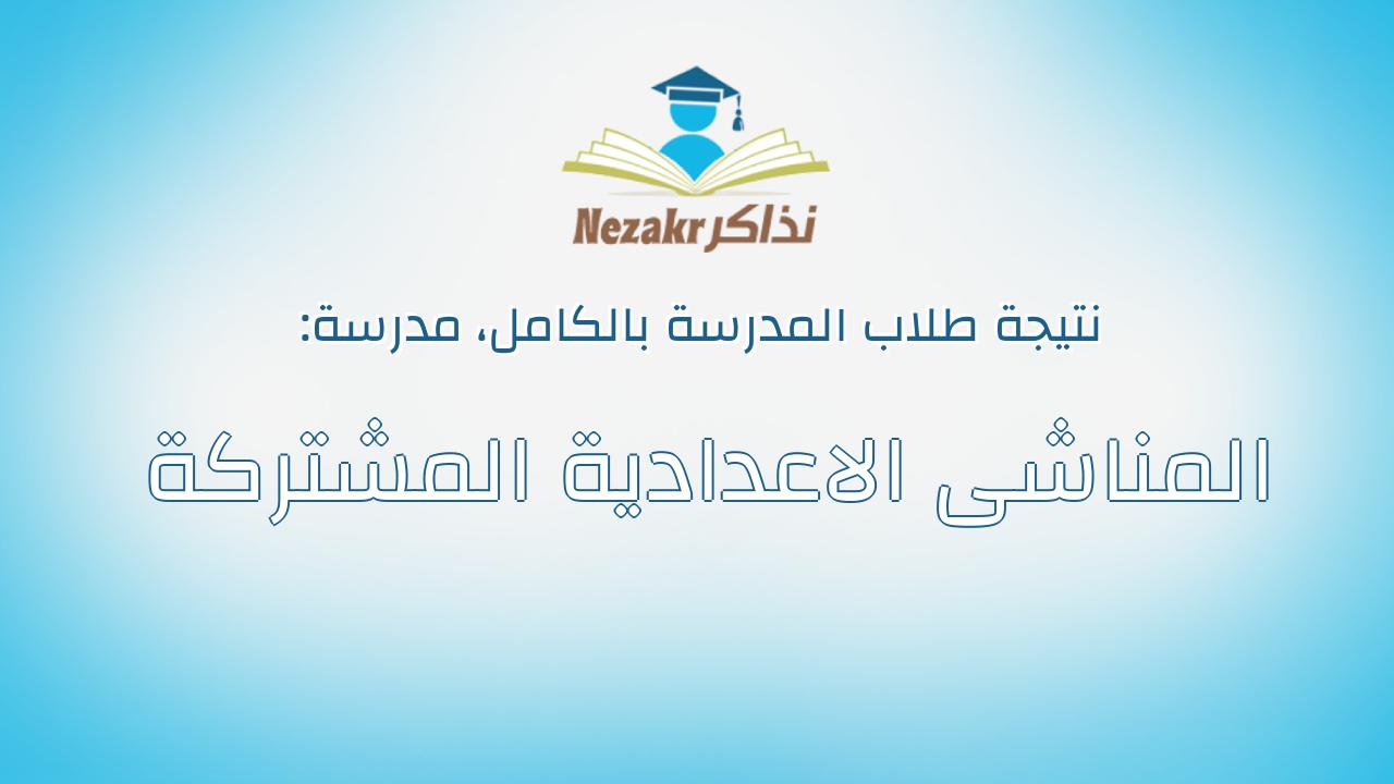 نتيجة مدرسة المناشى الاعدادية المشتركة بالكامل