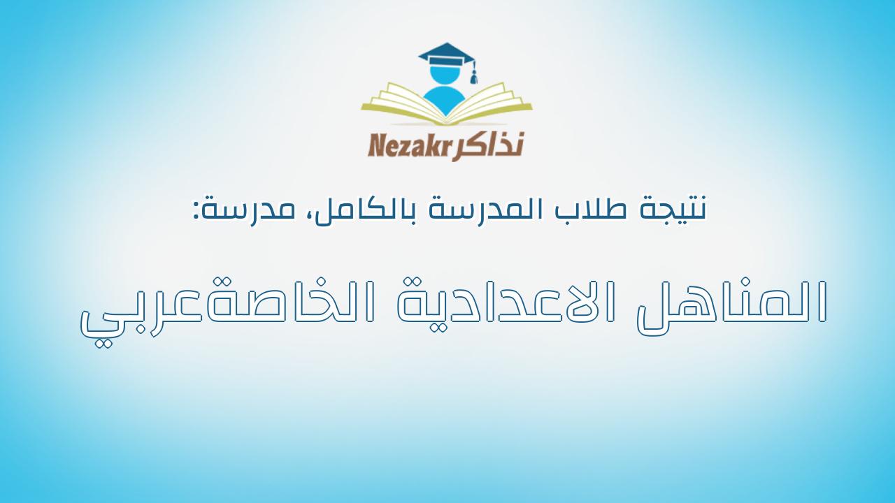 نتيجة مدرسة المناهل الاعدادية الخاصةعربي بالكامل
