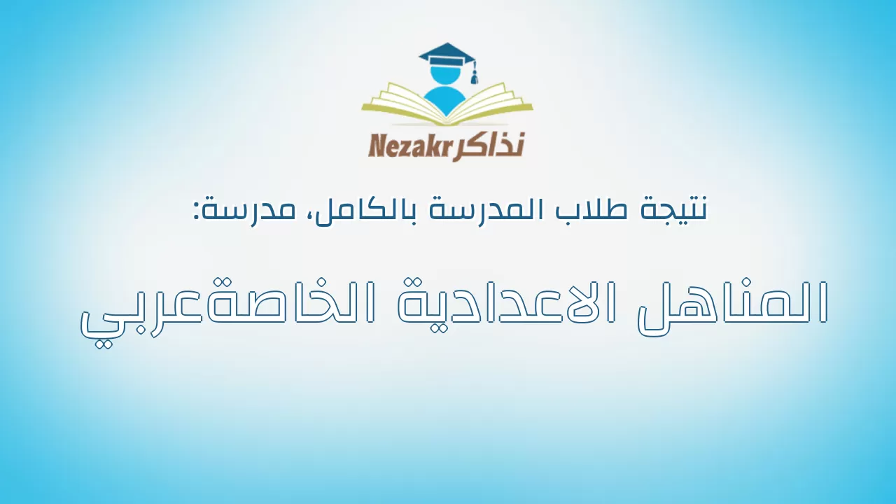 نتيجة مدرسة المناهل الاعدادية الخاصةعربي بالكامل