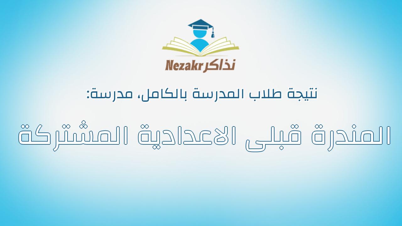 نتيجة مدرسة المندرة قبلى الاعدادية المشتركة بالكامل