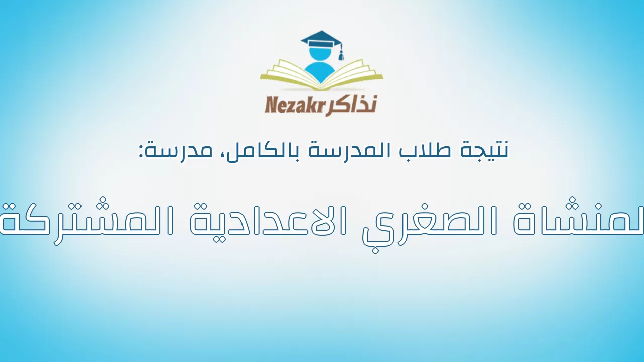 نتيجة مدرسة المنشاة الصغري الاعدادية المشتركة بالكامل