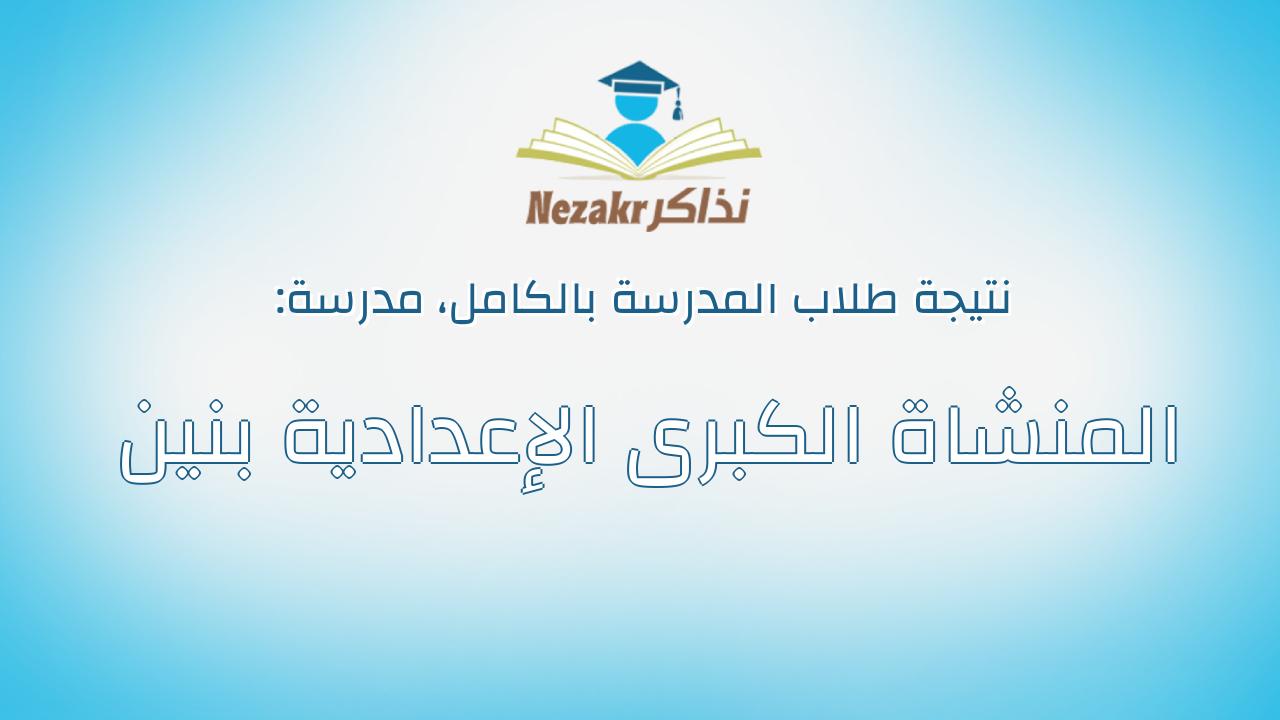 نتيجة مدرسة المنشاة الكبرى الإعدادية بنين بالكامل