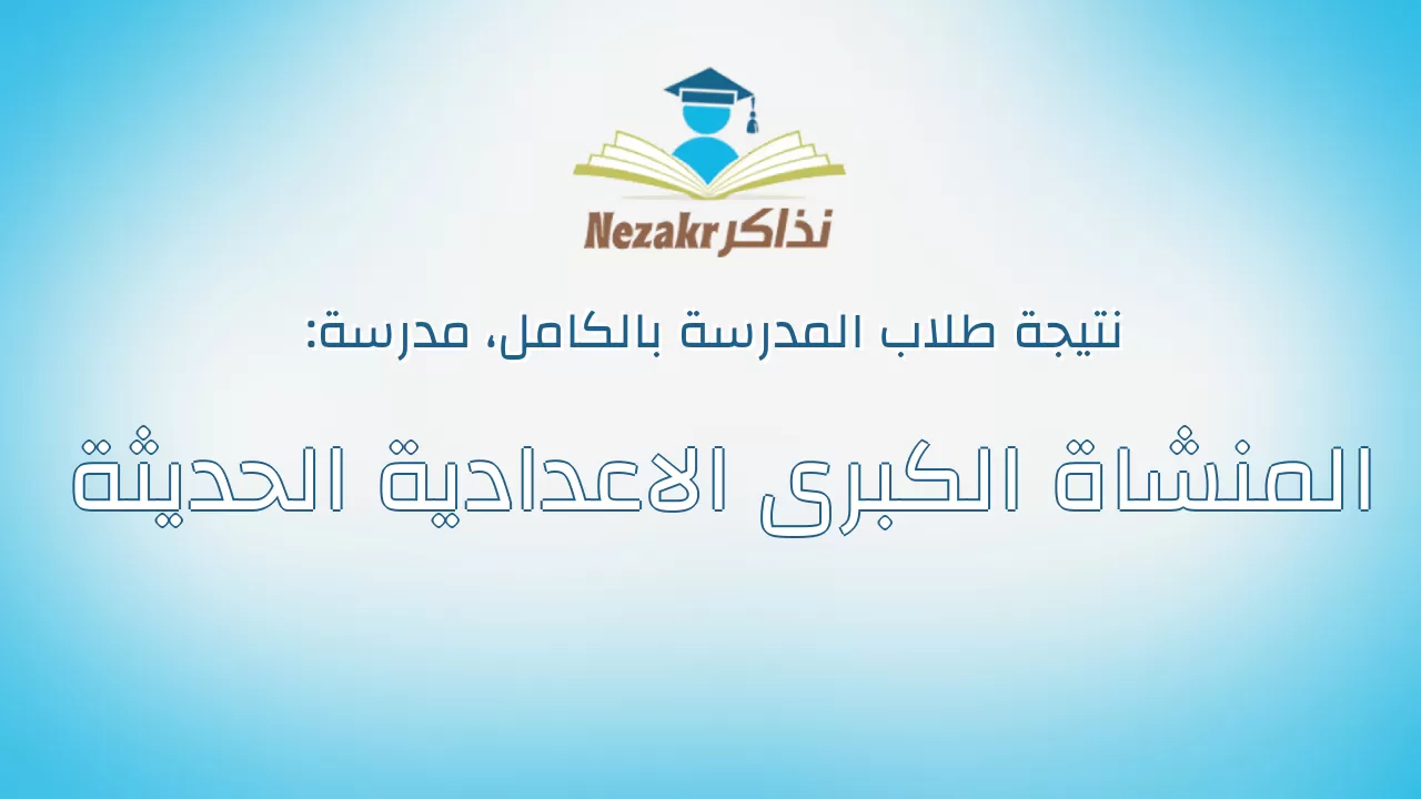 نتيجة مدرسة المنشاة الكبرى الاعدادية الحديثة بالكامل