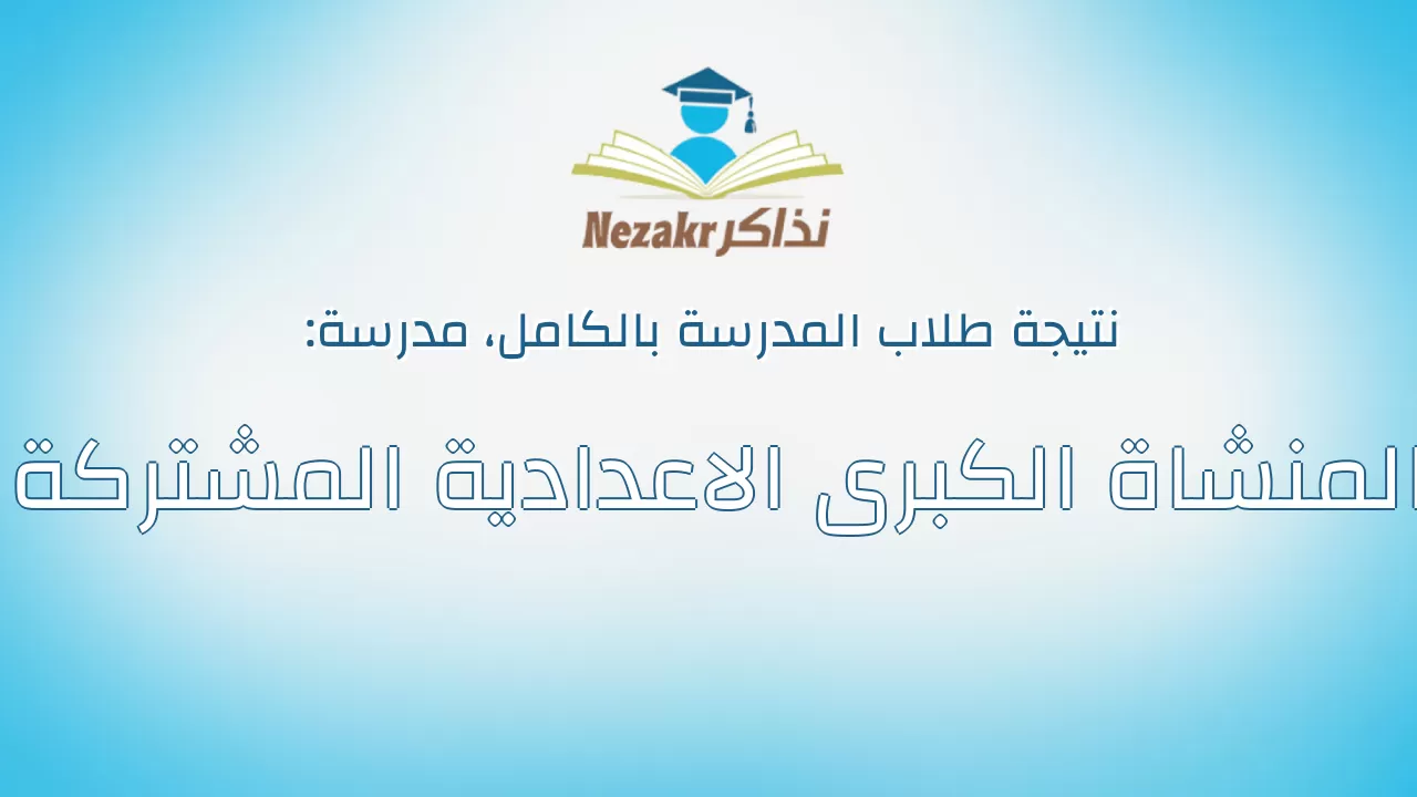 نتيجة مدرسة المنشاة الكبرى الاعدادية المشتركة بالكامل