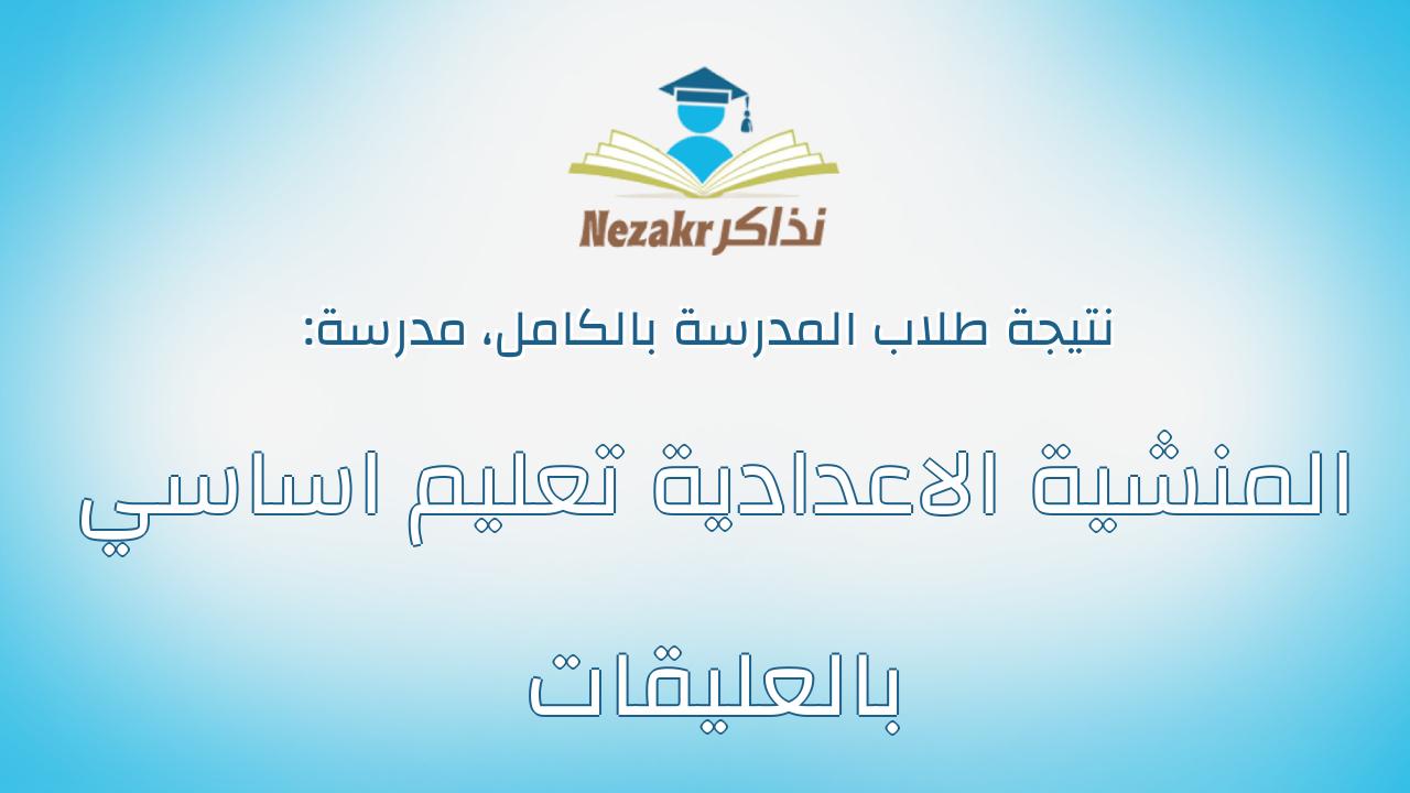 نتيجة مدرسة المنشية الاعدادية تعليم اساسي بالعليقات بالكامل