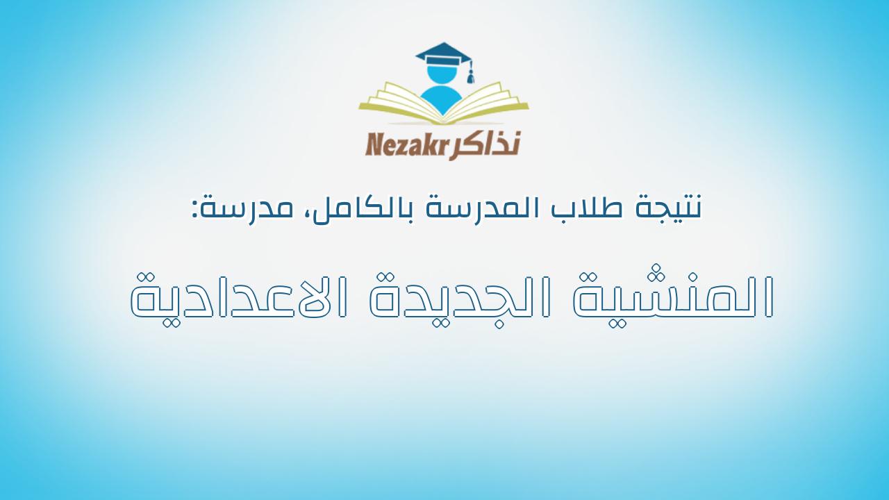 نتيجة مدرسة المنشية الجديدة الاعدادية بالكامل