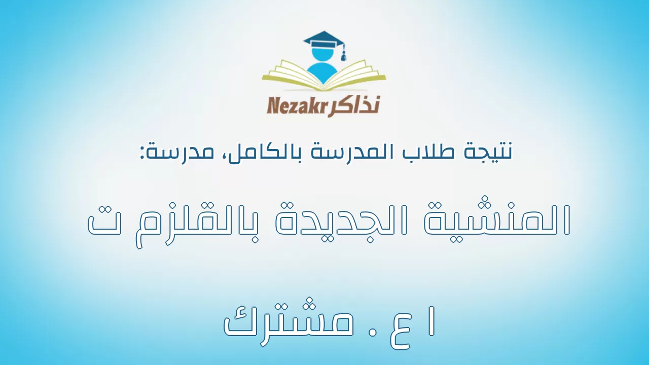 نتيجة مدرسة المنشية الجديدة بالقلزم ت ا ع . مشترك بالكامل