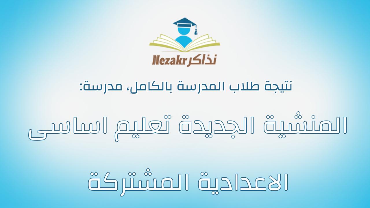 نتيجة مدرسة المنشية الجديدة تعليم اساسى الاعدادية المشتركة بالكامل