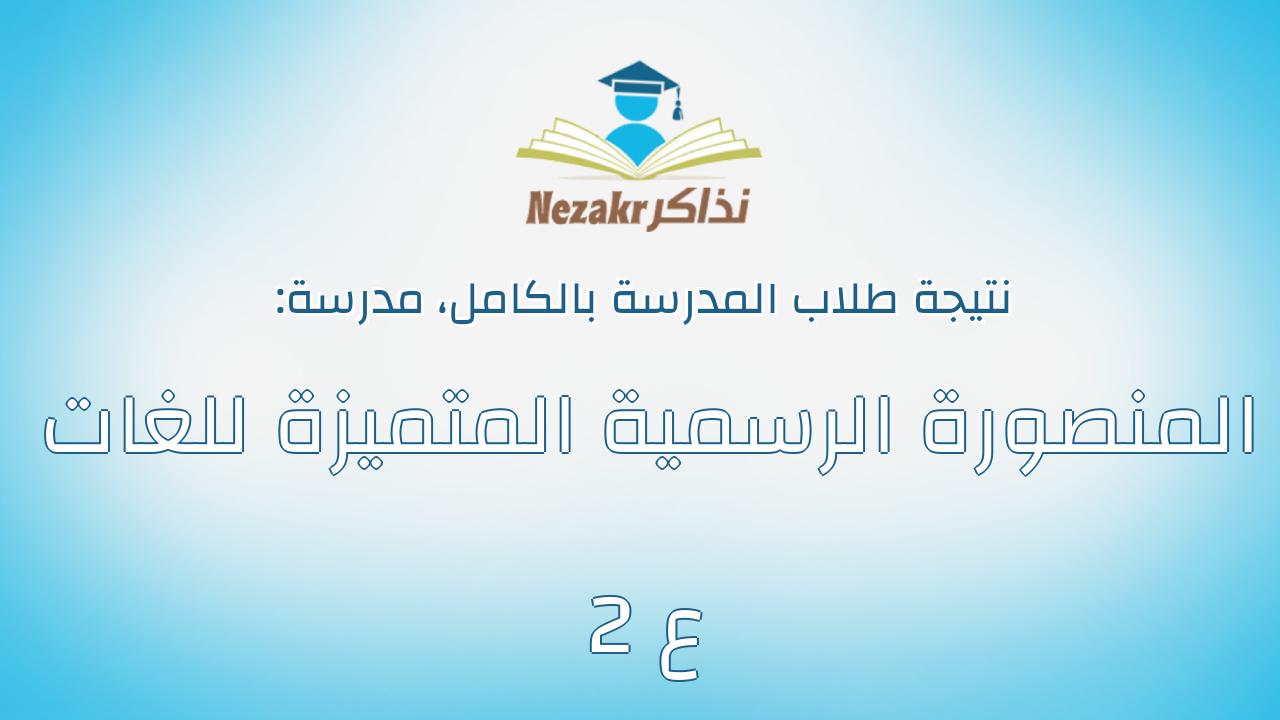 نتيجة مدرسة المنصورة الرسمية المتميزة للغات 2 ع بالكامل