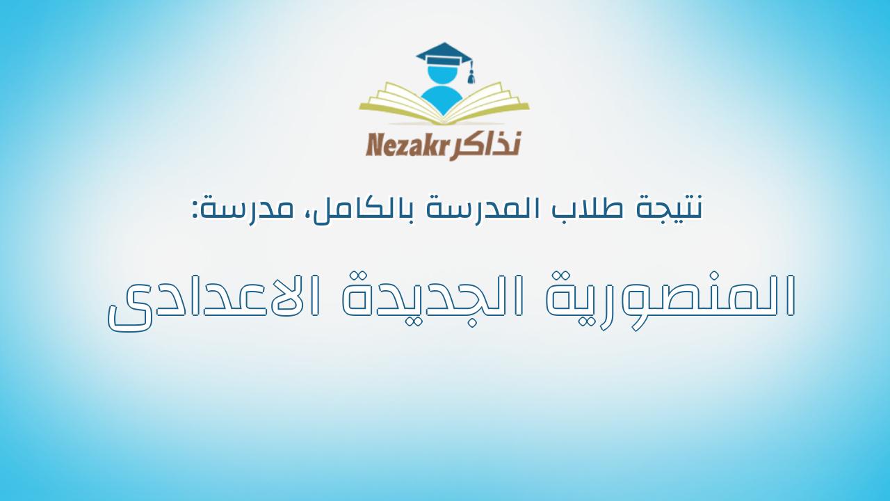 نتيجة مدرسة المنصورية الجديدة الاعدادى بالكامل