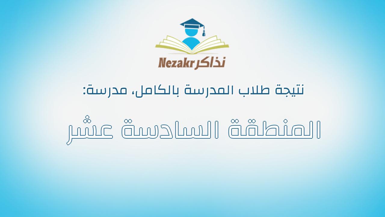 نتيجة مدرسة المنطقة السادسة عشر بالكامل