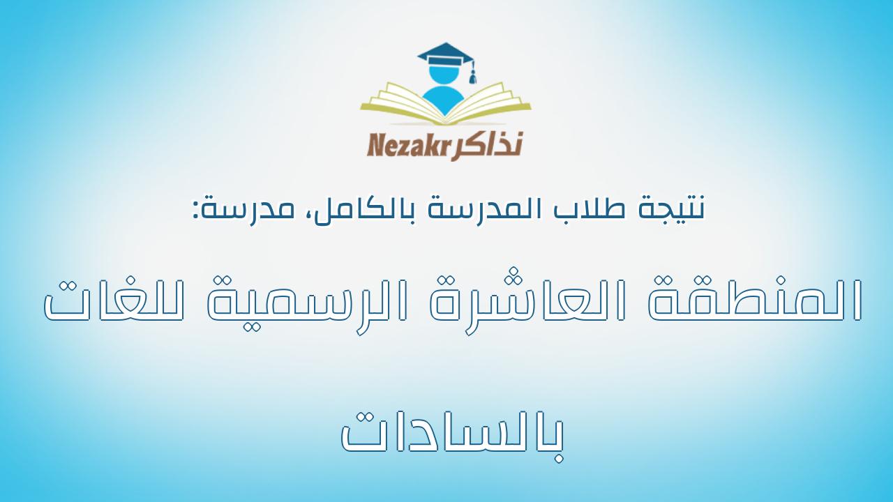 نتيجة مدرسة المنطقة العاشرة الرسمية للغات بالسادات بالكامل