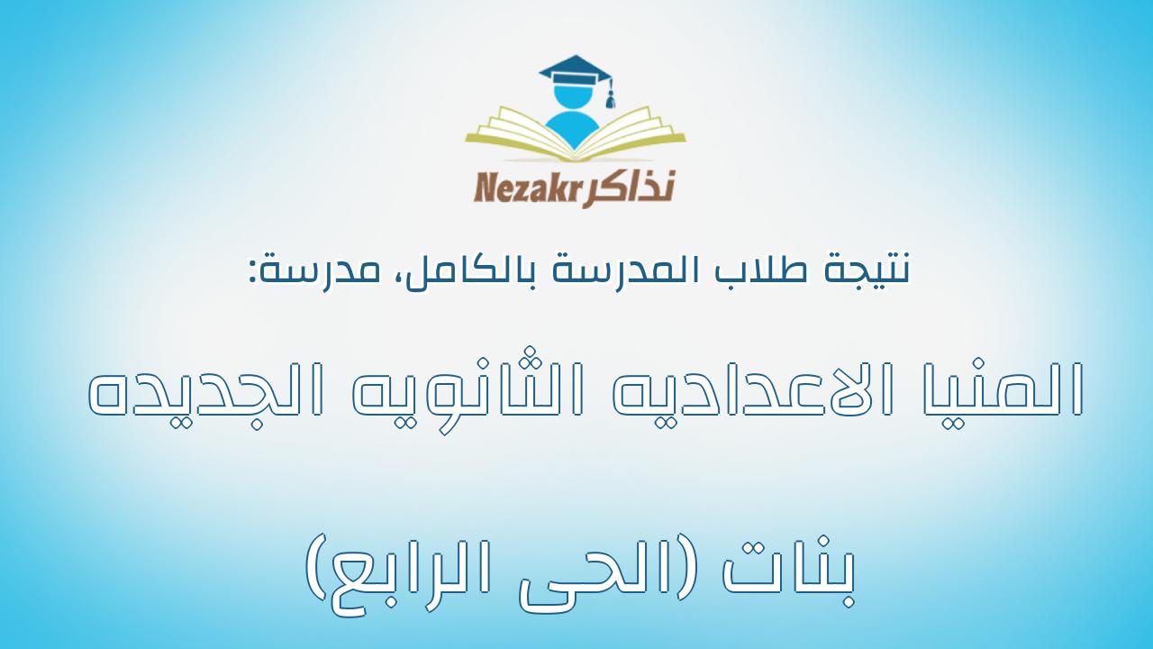 نتيجة مدرسة المنيا الاعداديه الثانويه الجديده بنات (الحى الرابع) بالكامل