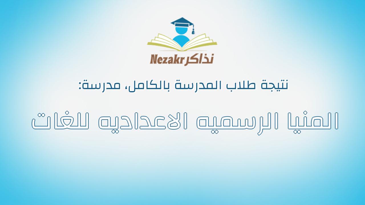 نتيجة مدرسة المنيا الرسميه الاعداديه للغات بالكامل