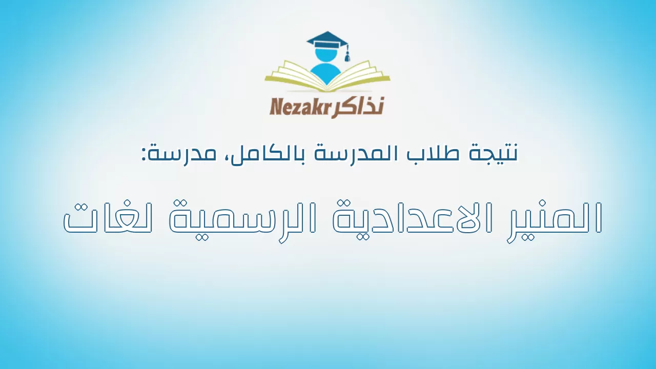 نتيجة مدرسة المنير الاعدادية الرسمية لغات بالكامل