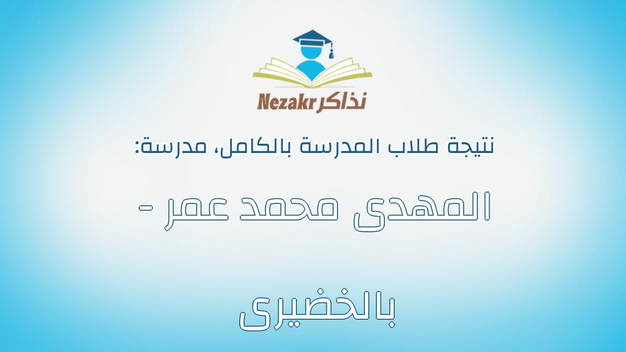نتيجة مدرسة المهدى محمد عمر - بالخضيرى بالكامل