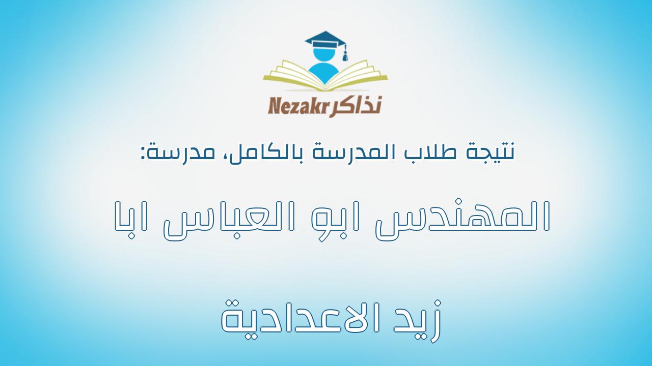 نتيجة مدرسة المهندس ابو العباس ابا زيد الاعدادية بالكامل