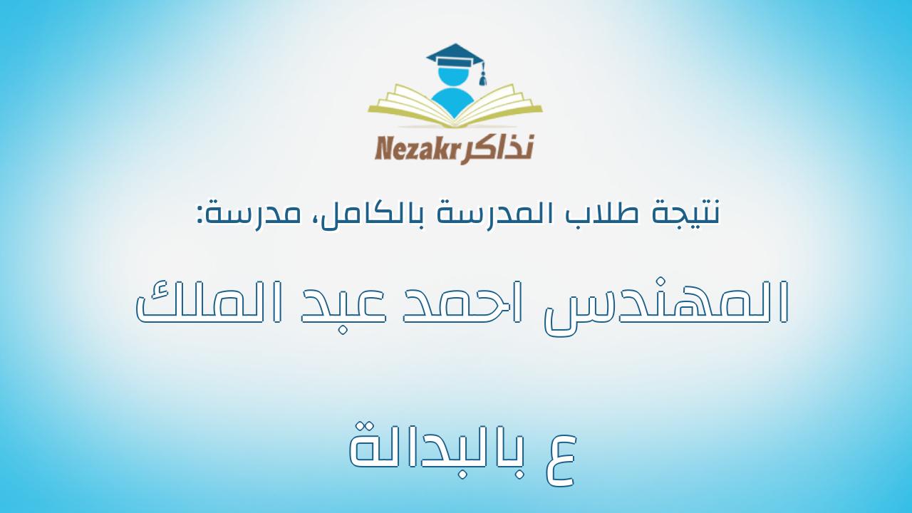 نتيجة مدرسة المهندس احمد عبد الملك ع بالبدالة بالكامل