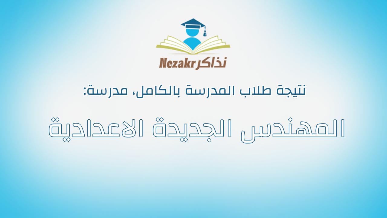 نتيجة مدرسة المهندس الجديدة الاعدادية بالكامل