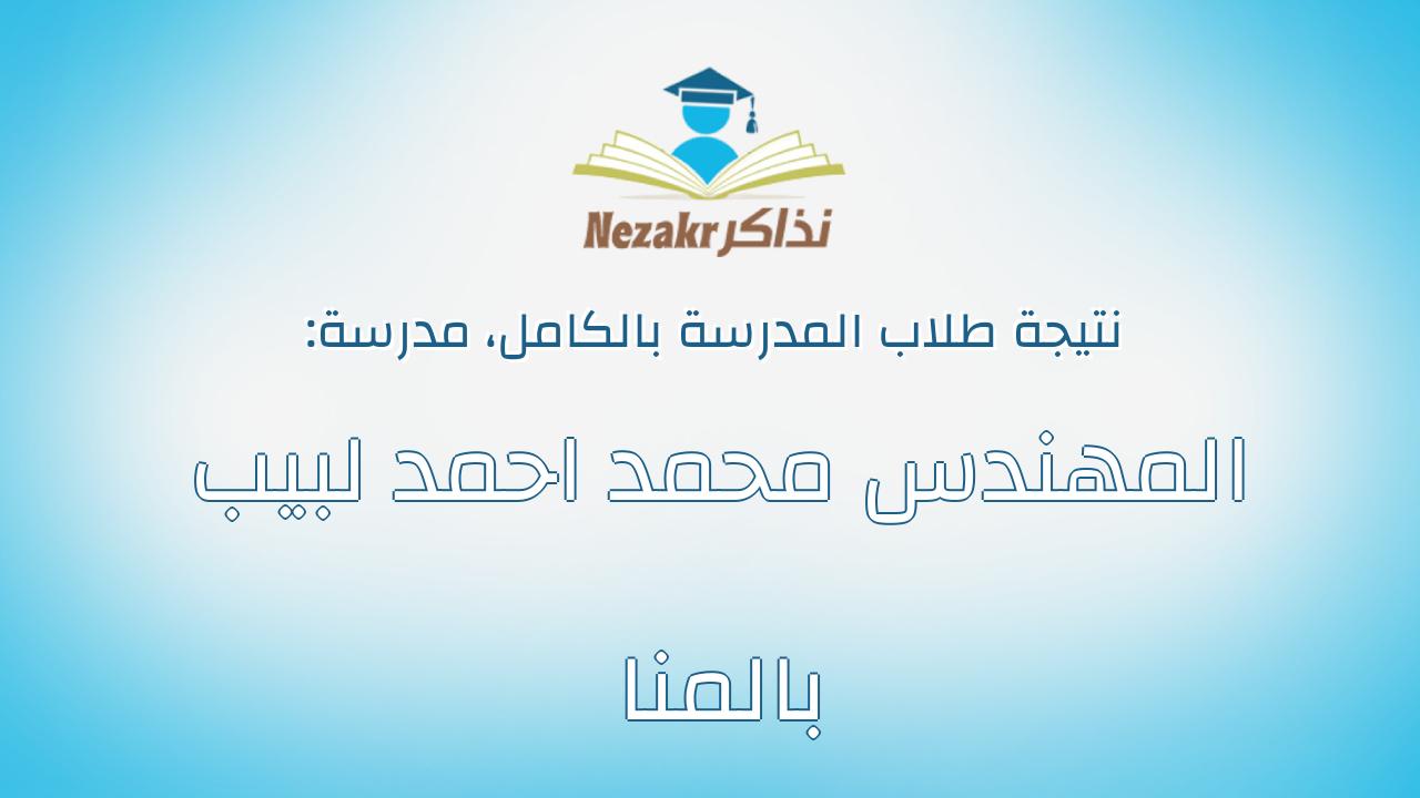 نتيجة مدرسة المهندس محمد احمد لبيب بالمنا بالكامل