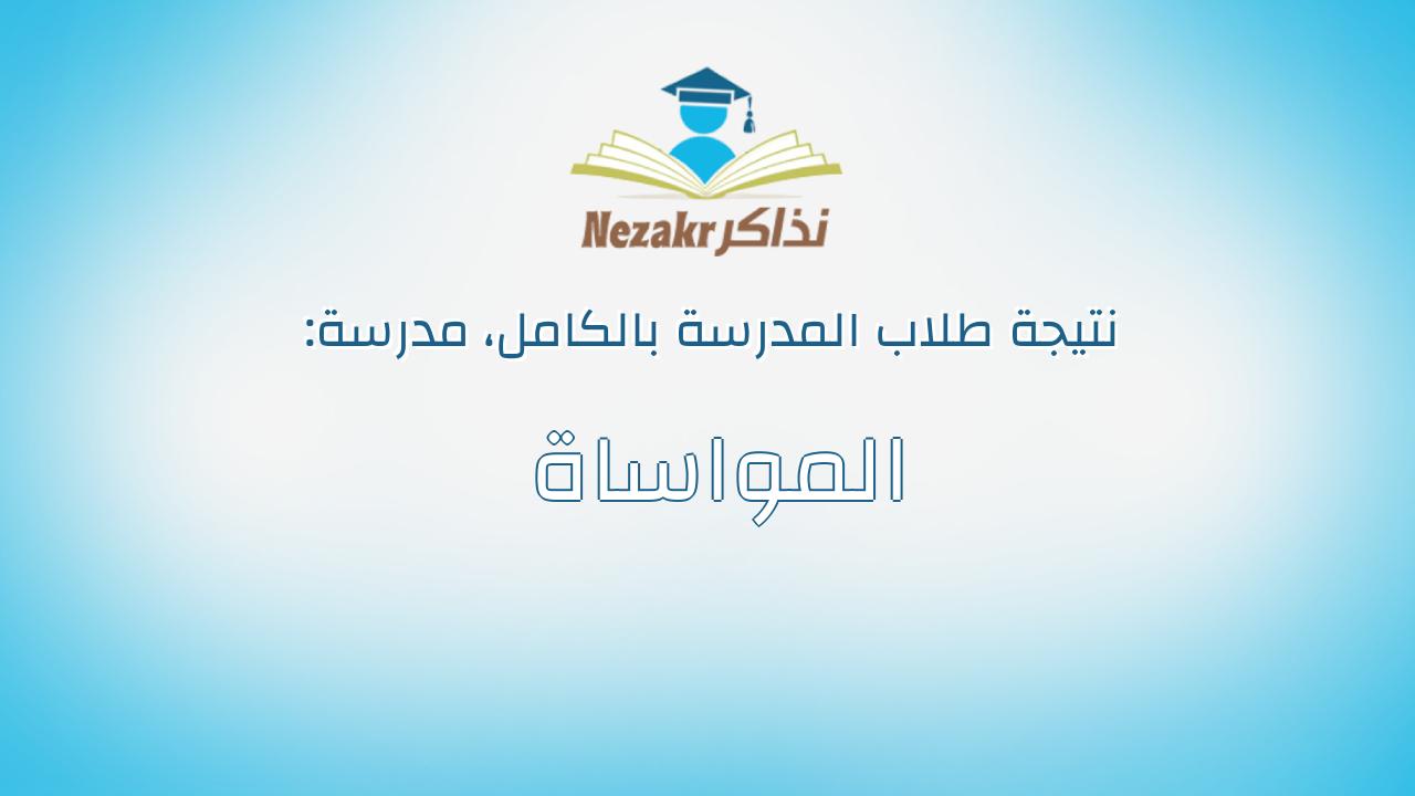 نتيجة مدرسة المواساة بالكامل