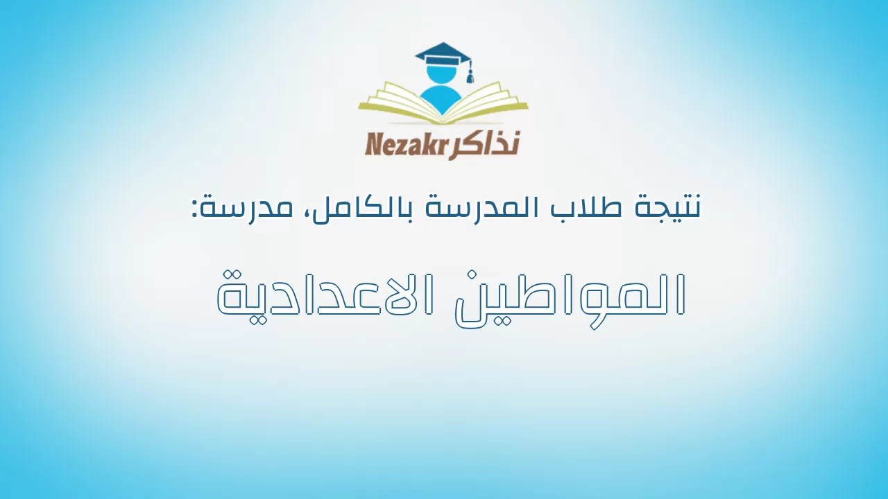 نتيجة مدرسة المواطين الاعدادية بالكامل