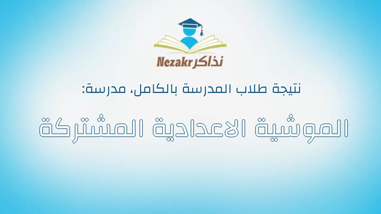 نتيجة مدرسة الموشية الاعدادية المشتركة بالكامل