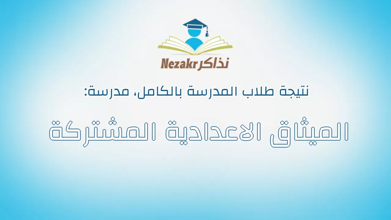 نتيجة مدرسة الميثاق الاعدادية المشتركة بالكامل
