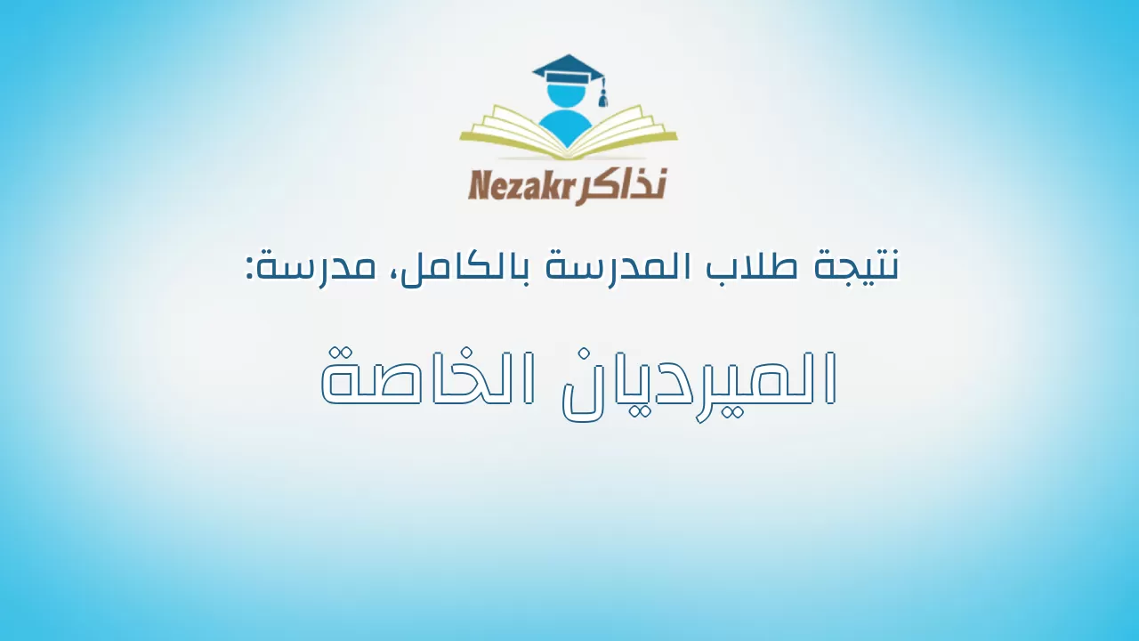 نتيجة مدرسة الميرديان الخاصة بالكامل