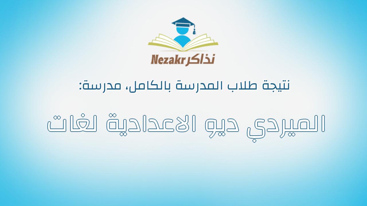 نتيجة مدرسة الميردي ديو الاعدادية لغات بالكامل