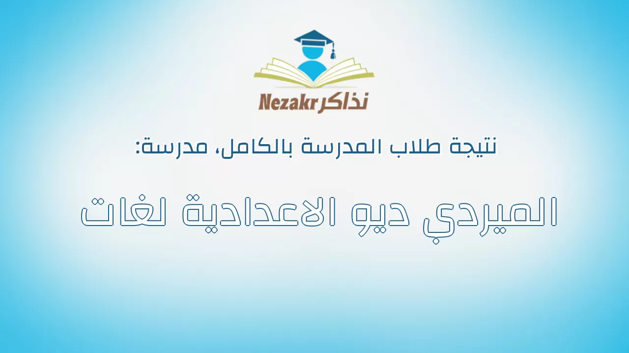 نتيجة مدرسة الميردي ديو الاعدادية لغات بالكامل