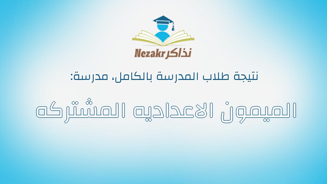 نتيجة مدرسة الميمون الاعداديه المشتركه بالكامل