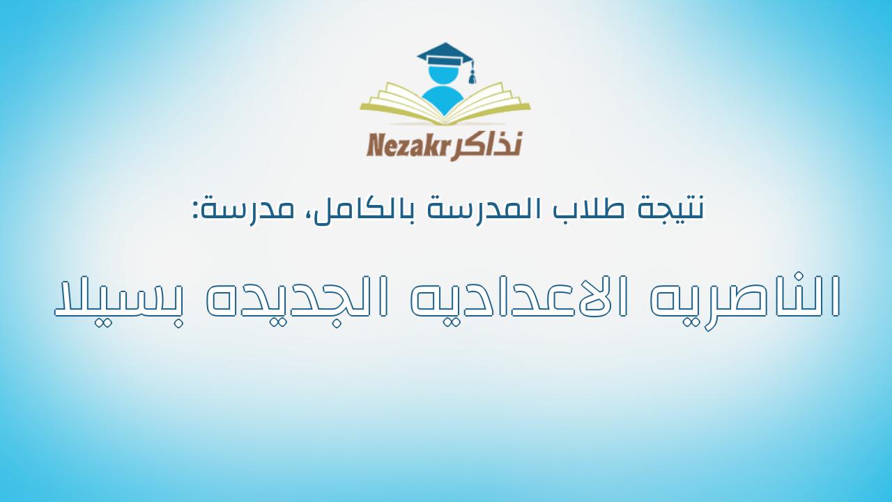 نتيجة مدرسة الناصريه الاعداديه الجديده بسيلا بالكامل